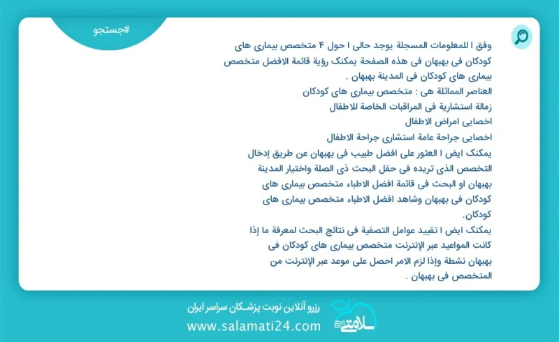 متخصص بیماری های کودکان در بهبهان در این صفحه می توانید نوبت بهترین متخصص بیماری های کودکان در شهر بهبهان را مشاهده کنید مشابه ترین تخصص ها...